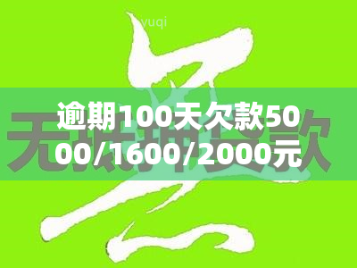 逾期100天欠款5000/1600/2000元，150天，会有什么法律后果？