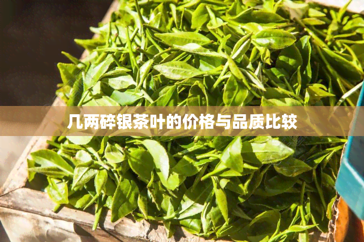 几两碎银茶叶的价格与品质比较