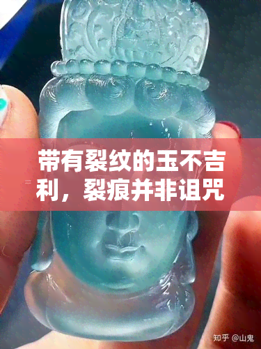 带有裂纹的玉不吉利，裂痕并非诅咒：探讨带有裂纹的玉的象征意义