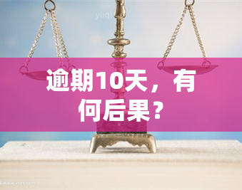 逾期10天，有何后果？