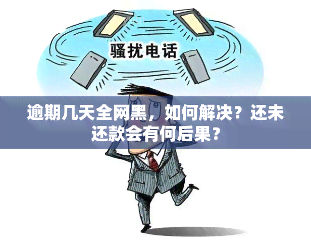 逾期几天全网黑，如何解决？还未还款会有何后果？