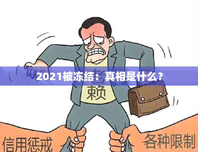 2021被冻结：真相是什么？