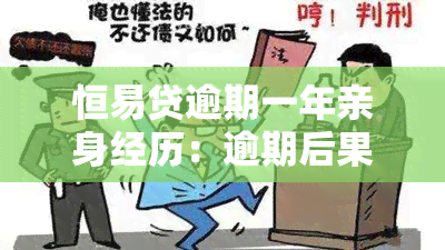 恒易贷逾期一年亲身经历：逾期后果及是否会记入