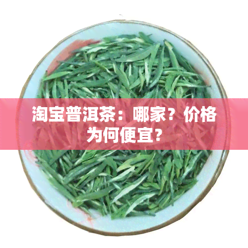 淘宝普洱茶：哪家？价格为何便宜？