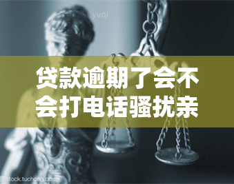 贷款逾期了会不会打电话亲,村委会，贷款逾期后，是否会亲友和村委会？