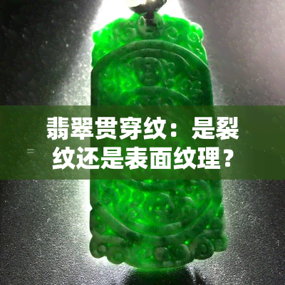 翡翠贯穿纹：是裂纹还是表面纹理？