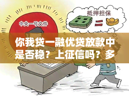 你我贷一融优贷放款中是否稳？上吗？多久能放款？