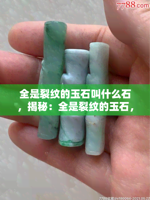 全是裂纹的玉石叫什么石，揭秘：全是裂纹的玉石，其实是一种珍贵的宝石！