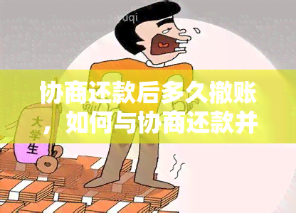 协商还款后多久撤账，如何与协商还款并撤账？