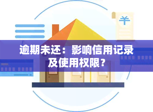 逾期未还：影响信用记录及使用权限？