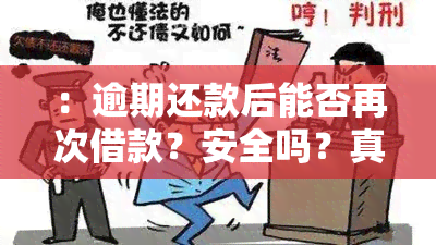 ：逾期还款后能否再次借款？安全吗？真实情况是什么？