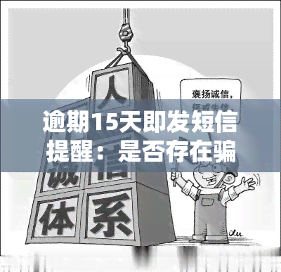 逾期15天即发短信提醒：是否存在骗贷风险？逾期一年恐遭法律追责