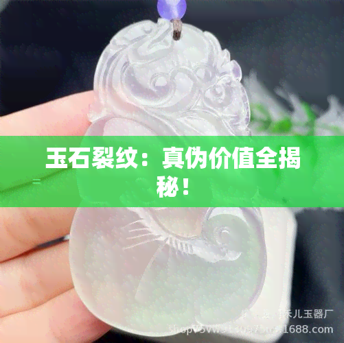 玉石裂纹：真伪价值全揭秘！