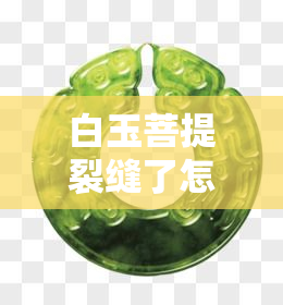 白玉菩提裂缝了怎么办，如何处理白玉菩提的裂缝？