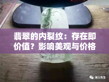 翡翠的内裂纹：存在即价值？影响美观与价格的因素