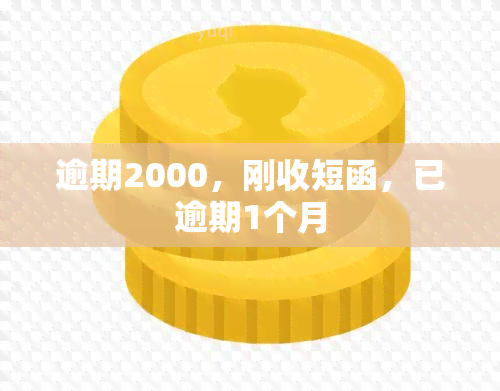 逾期2000，刚收短函，已逾期1个月