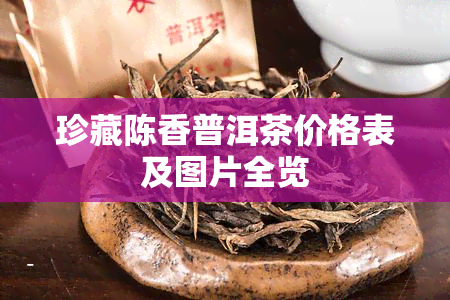 珍藏陈香普洱茶价格表及图片全览