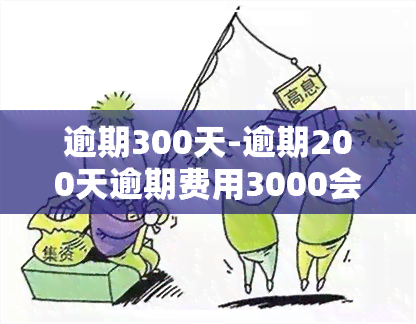 逾期300天-逾期200天逾期费用3000会起诉吗