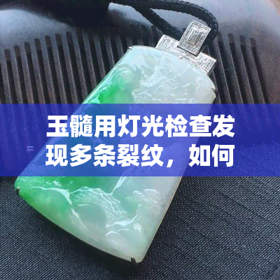 玉髓用灯光检查发现多条裂纹，如何判断其影响？