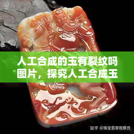 人工合成的玉有裂纹吗图片，探究人工合成玉的品质：是否存在裂纹？看图解析