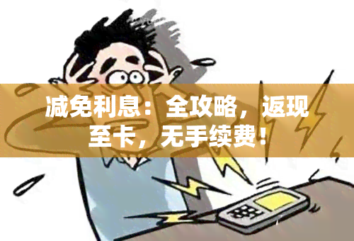 减免利息：全攻略，返现至卡，无手续费！