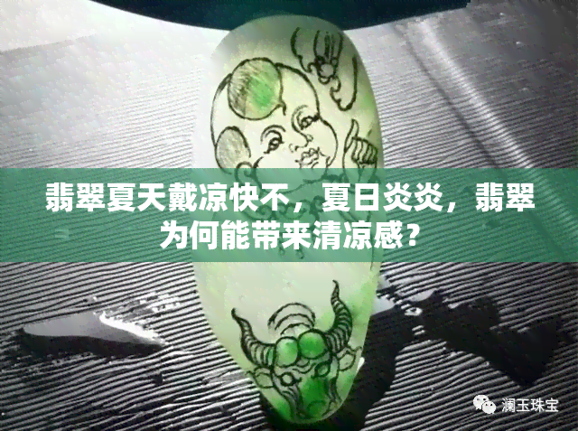 翡翠夏天戴凉快不，夏日炎炎，翡翠为何能带来清凉感？