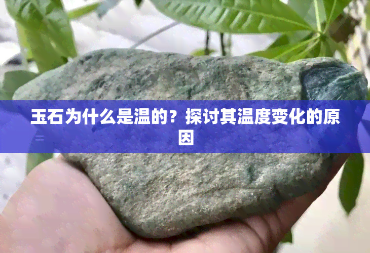 玉石为什么是温的？探讨其温度变化的原因