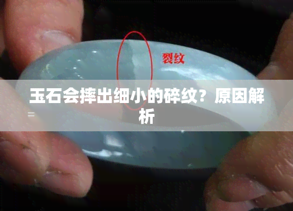 玉石会摔出细小的碎纹？原因解析