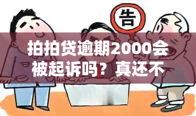 拍拍贷逾期2000会被起诉吗？真还不上怎么办？已逾期68天，被起诉了！