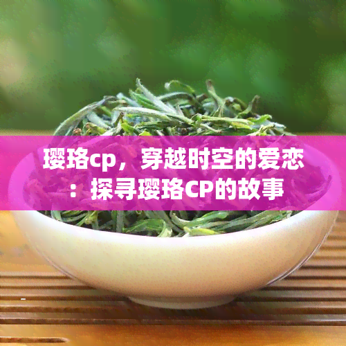 璎珞cp，穿越时空的爱恋：探寻璎珞CP的故事