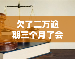 欠了二万逾期三个月了会有什么后果，警惕！逾期三个月，欠款两万将面临哪些后果？