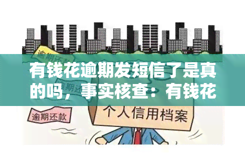 有钱花逾期发短信了是真的吗，事实核查：有钱花逾期后是否真的会发送短信通知？