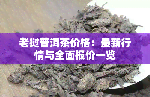 老挝普洱茶价格：最新行情与全面报价一览