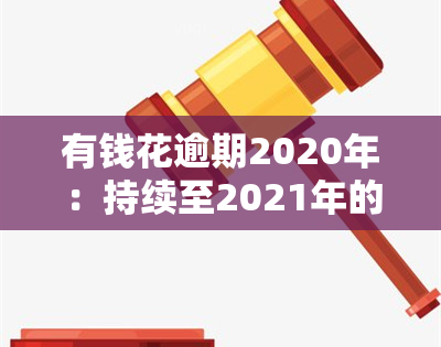 有钱花逾期2020年：持续至2021年的欠款问题