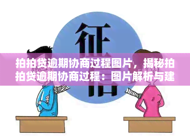 拍拍贷逾期协商过程图片，揭秘拍拍贷逾期协商过程：图片解析与建议