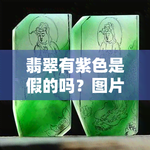 翡翠有紫色是假的吗？图片揭示真相