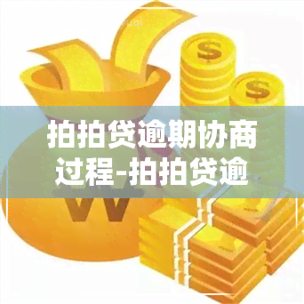 拍拍贷逾期协商过程-拍拍贷逾期协商过程图片