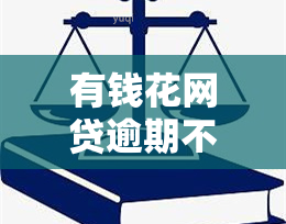 有钱花网贷逾期不还会怎样，网贷逾期未还款的后果是什么？——有钱花为例