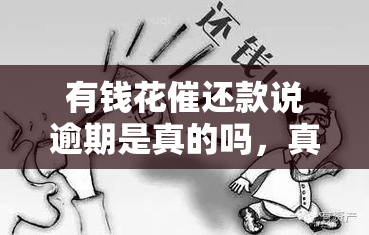 有钱花催还款说逾期是真的吗，真相揭秘：有钱花催还款是否真的存在逾期问题？