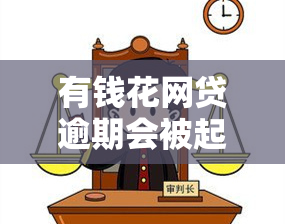 有钱花网贷逾期会被起诉吗？知乎用户分享经验与解答