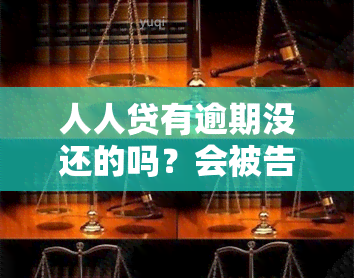 人人贷有逾期没还的吗？会被告、上吗？