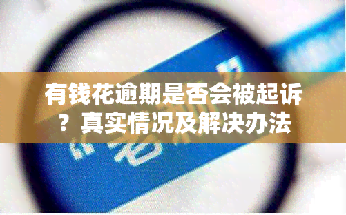 有钱花逾期是否会被起诉？真实情况及解决办法