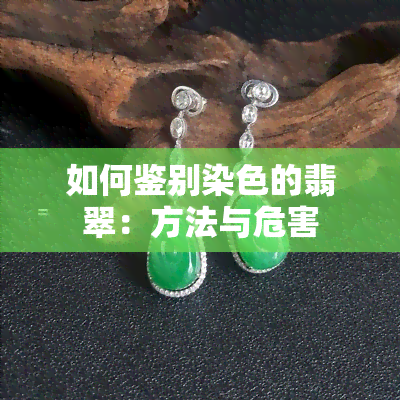 如何鉴别染色的翡翠：方法与危害