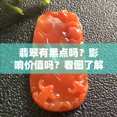 翡翠有黑点吗？影响价值吗？看图了解