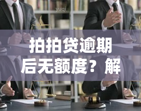 拍拍贷逾期后无额度？解决方案与原因解析