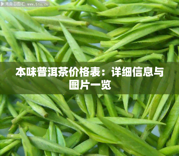 本味普洱茶价格表：详细信息与图片一览