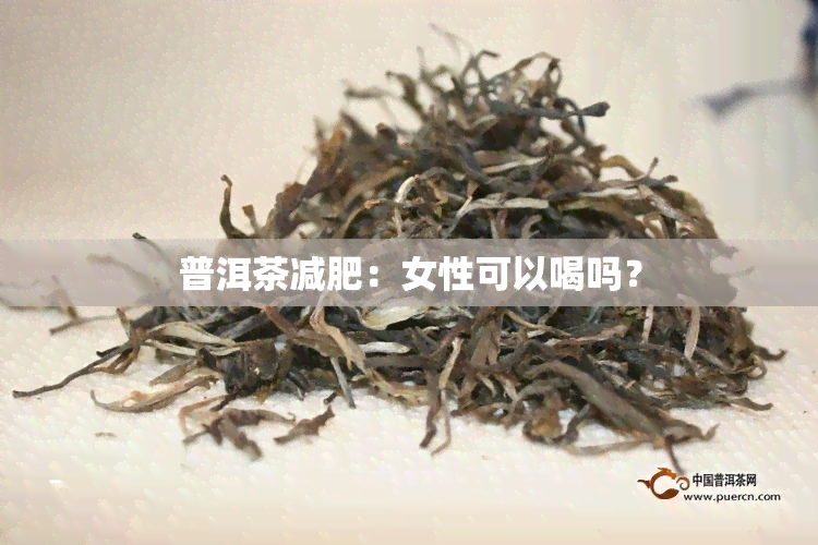 普洱茶减肥：女性可以喝吗？