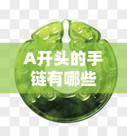 A开头的手链有哪些？附图片