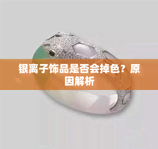 银离子饰品是否会掉色？原因解析