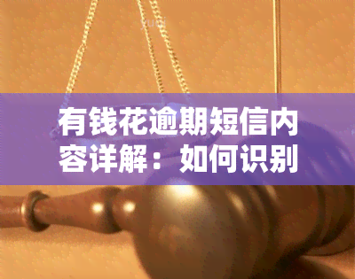 有钱花逾期短信内容详解：如何识别真伪？